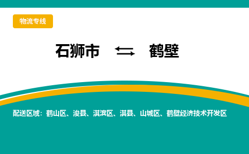 从石狮市发往鹤壁浚县搬家运输专线|从石狮市搬家运输到鹤壁浚县|搬家搬厂