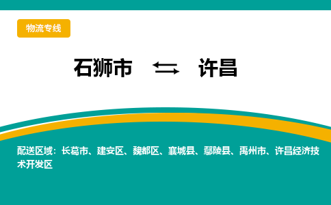 从石狮市发往许昌长葛市搬家运输专线|从石狮市搬家运输到许昌长葛市|搬家搬厂