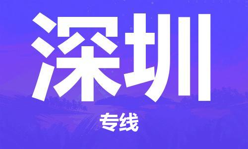 石狮市到深圳物流专线-石狮市至深圳货运-让物流变得更简单