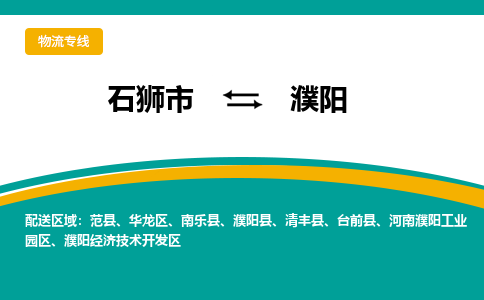 从石狮市发往濮阳台前县搬家运输专线|从石狮市搬家运输到濮阳台前县|搬家搬厂