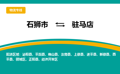 从石狮市发往驻马店确山县搬家运输专线|从石狮市搬家运输到驻马店确山县|搬家搬厂