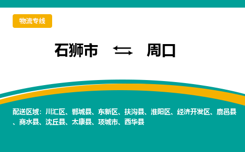 从石狮市发往周口商水县搬家运输专线|从石狮市搬家运输到周口商水县|搬家搬厂