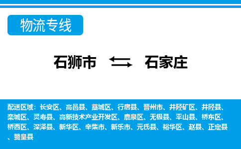 石狮市到石家庄物流公司-石狮市到石家庄专线-全程监控