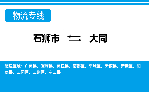 石狮市至大同整车货运价格多少需要-整车运输