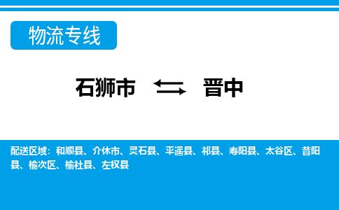 石狮市至晋中整车货运价格多少需要-整车运输