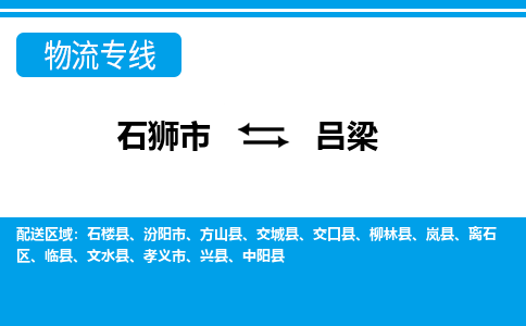 石狮市至吕梁整车货运价格多少需要-整车运输