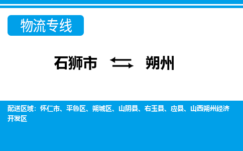 石狮市至朔州整车货运价格多少需要-整车运输