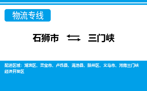 石狮市至三门峡整车货运价格多少需要-整车运输