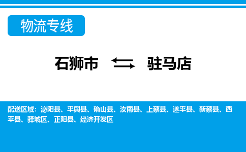 石狮市至驻马店整车货运价格多少需要-整车运输