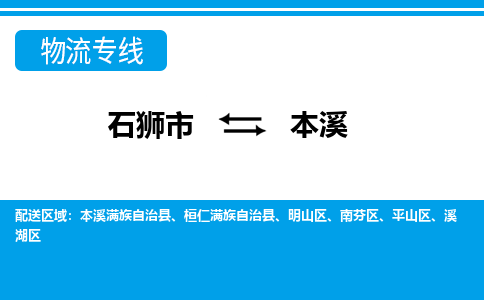 石狮市至本溪整车货运价格多少需要-整车运输