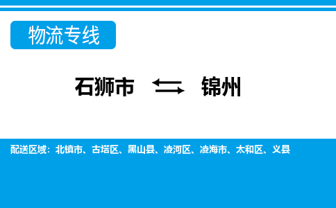 石狮市至锦州整车货运价格多少需要-整车运输