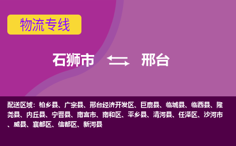 石狮市发往河北物流专线|石狮市物流到邢台-石狮市发往平乡物流公司