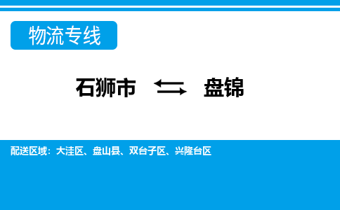 石狮市至盘锦整车货运价格多少需要-整车运输