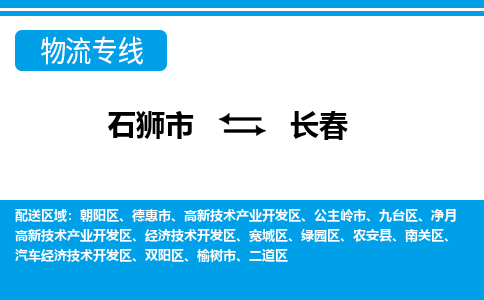 石狮市至长春整车货运价格多少需要-整车运输