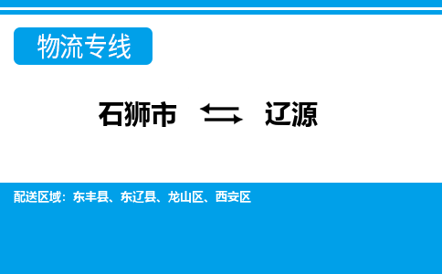 石狮市至辽源整车货运价格多少需要-整车运输