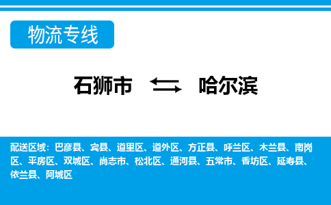 从石狮市出发到黑龙江零担物流运输大概需要多长时间-从石狮市出发到哈尔滨零担托运