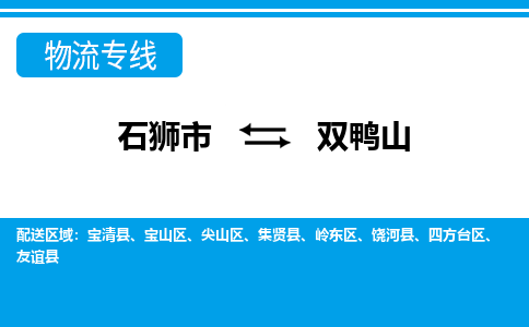 从石狮市出发到黑龙江零担物流运输大概需要多长时间-从石狮市出发到双鸭山零担托运