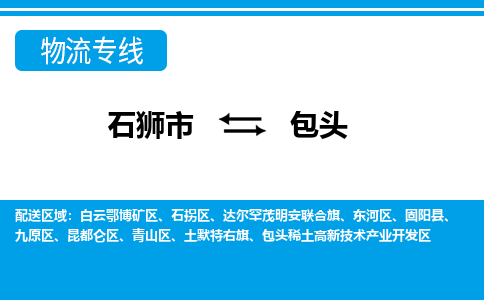 石狮市至包头整车货运价格多少需要-整车运输