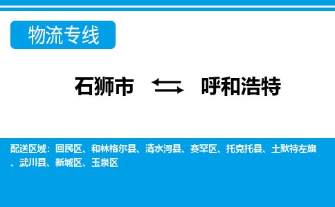 石狮市至呼和浩特整车货运价格多少需要-整车运输