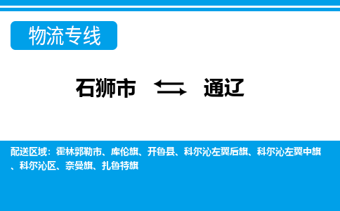 石狮市至通辽整车货运价格多少需要-整车运输