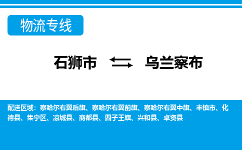 石狮市至乌兰察布整车货运价格多少需要-整车运输