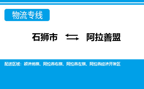 石狮市至阿拉善盟整车货运价格多少需要-整车运输