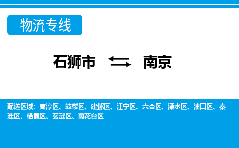 石狮市至南京整车货运价格多少需要-整车运输