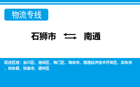 从石狮市出发到江苏零担物流运输大概需要多长时间-从石狮市出发到南通零担托运