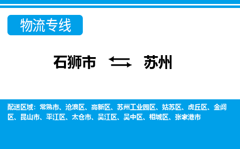 石狮市至苏州整车货运价格多少需要-整车运输