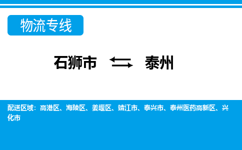 从石狮市出发到江苏零担物流运输大概需要多长时间-从石狮市出发到泰州零担托运