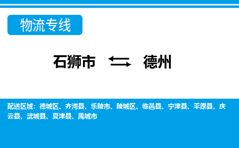 从石狮市出发到山东零担物流运输大概需要多长时间-从石狮市出发到德州零担托运