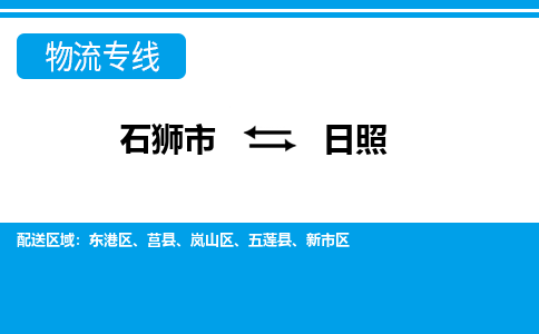 石狮市至日照整车货运价格多少需要-整车运输