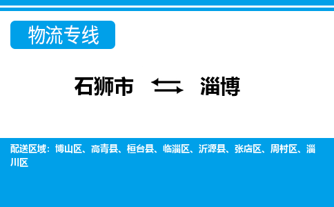 石狮市到淄博物流公司-石狮市到淄博专线-全程监控