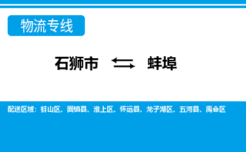 石狮市到蚌埠物流公司-石狮市到蚌埠专线-全程监控