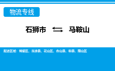 从石狮市出发到安徽零担物流运输大概需要多长时间-从石狮市出发到马鞍山零担托运