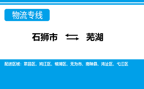 从石狮市出发到安徽零担物流运输大概需要多长时间-从石狮市出发到芜湖零担托运