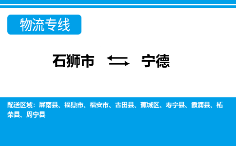 石狮市至宁德整车货运价格多少需要-整车运输