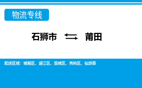 石狮市至莆田整车货运价格多少需要-整车运输