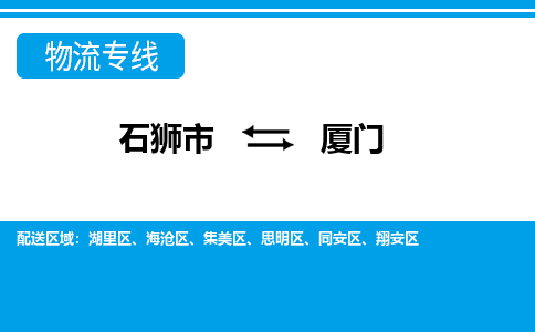 石狮市至厦门整车货运价格多少需要-整车运输