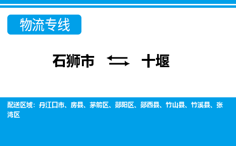 从石狮市出发到湖北零担物流运输大概需要多长时间-从石狮市出发到十堰零担托运