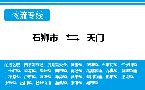 从石狮市出发到湖北零担物流运输大概需要多长时间-从石狮市出发到天门零担托运