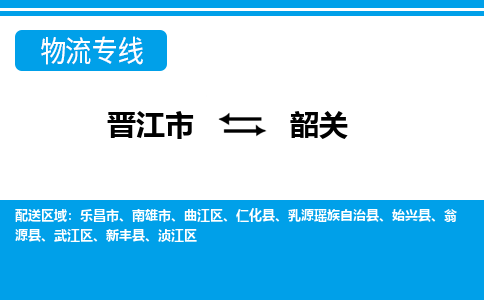 晋江市至韶关整车货运价格多少需要-整车运输