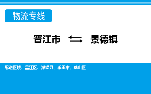 晋江市至景德镇整车货运价格多少需要-整车运输