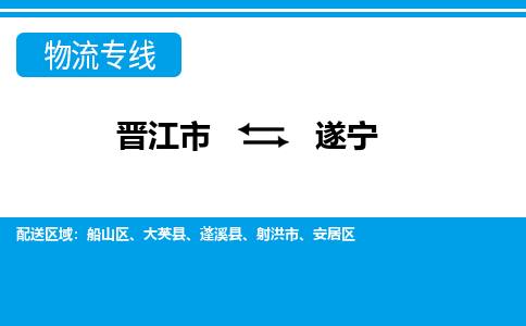 晋江市至遂宁整车货运价格多少需要-整车运输