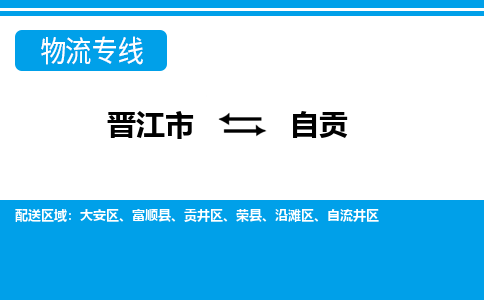 晋江市至自贡整车货运价格多少需要-整车运输