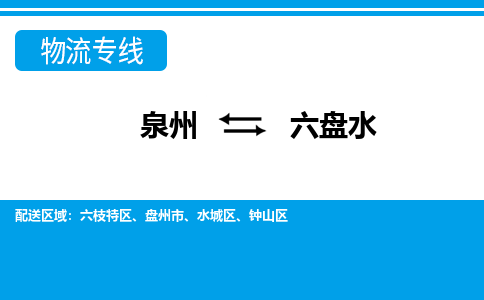 从泉州出发到贵州零担物流运输大概需要多长时间-从泉州出发到六盘水零担托运