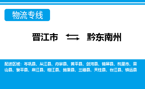 晋江市至黔东南州整车货运价格多少需要-整车运输