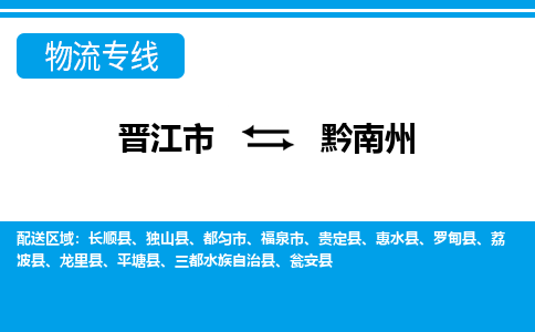 晋江市至黔南州整车货运价格多少需要-整车运输