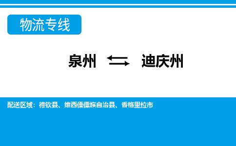 从泉州出发到云南零担物流运输大概需要多长时间-从泉州出发到迪庆州零担托运