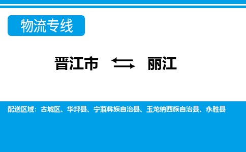 晋江市至丽江整车货运价格多少需要-整车运输